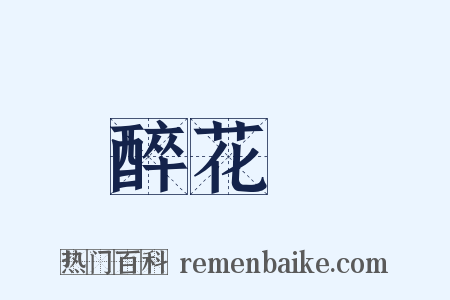 醉花陰是什么意思的图片
